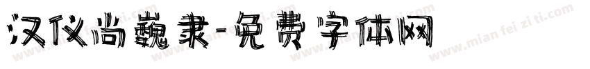 汉仪尚巍隶字体转换