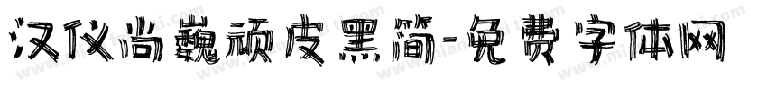 汉仪尚巍顽皮黑简字体转换