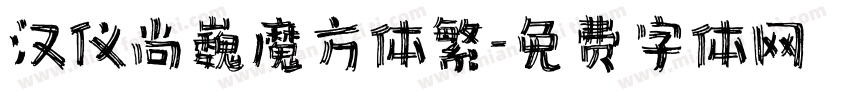 汉仪尚巍魔方体繁字体转换