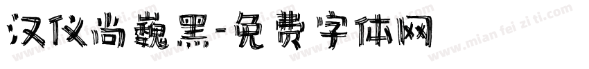 汉仪尚巍黑字体转换