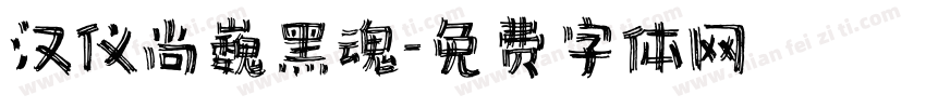 汉仪尚巍黑魂字体转换