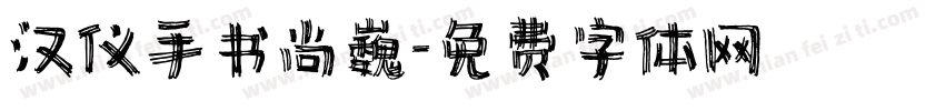 汉仪手书尚巍字体转换