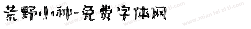 荒野小种字体转换