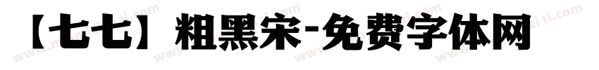 【七七】粗黑宋字体转换