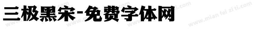 三极黑宋字体转换