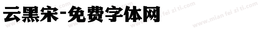 云黑宋字体转换
