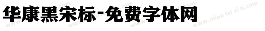 华康黑宋标字体转换