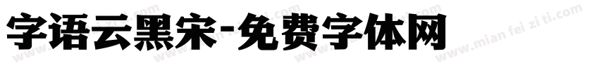 字语云黑宋字体转换