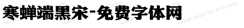 寒蝉端黑宋字体转换