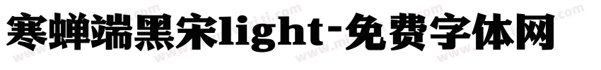 寒蝉端黑宋light字体转换