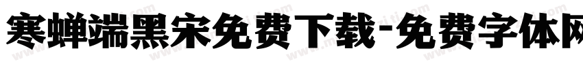 寒蝉端黑宋免费下载字体转换