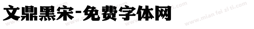 文鼎黑宋字体转换