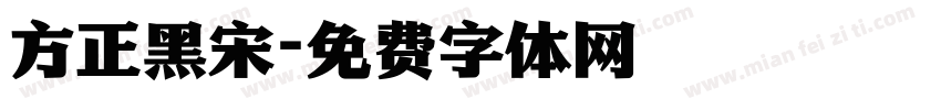 方正黑宋字体转换