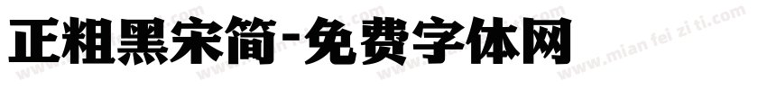 正粗黑宋简字体转换