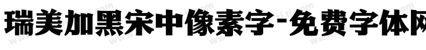 瑞美加黑宋中像素字字体转换