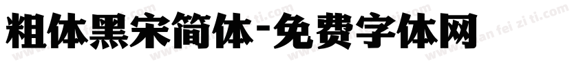 粗体黑宋简体字体转换