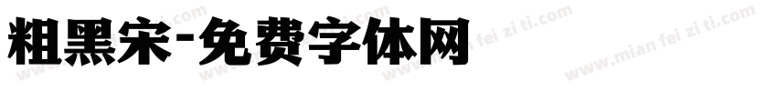 粗黑宋字体转换