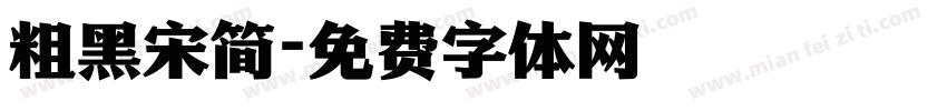 粗黑宋简字体转换