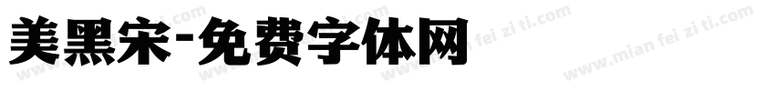 美黑宋字体转换