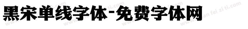 黑宋单线字体字体转换