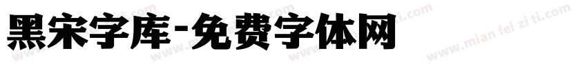 黑宋字库字体转换
