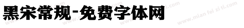 黑宋常规字体转换