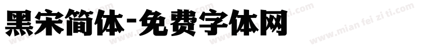黑宋简体字体转换