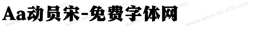 Aa动员宋字体转换