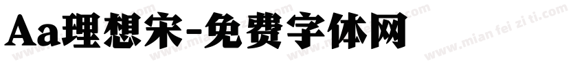 Aa理想宋字体转换