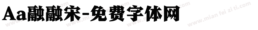 Aa融融宋字体转换