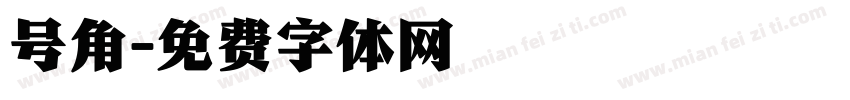 号角字体转换