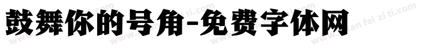 鼓舞你的号角字体转换