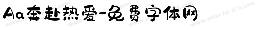 Aa奔赴热爱字体转换