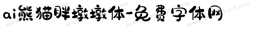 ai熊猫胖墩墩体字体转换