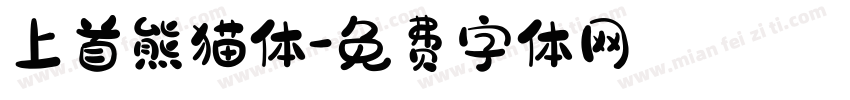 上首熊猫体字体转换