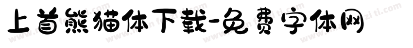 上首熊猫体下载字体转换