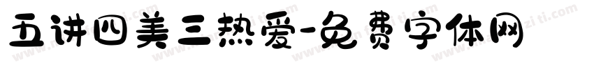 五讲四美三热爱字体转换