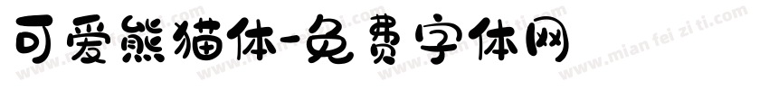 可爱熊猫体字体转换