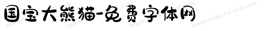 国宝大熊猫字体转换