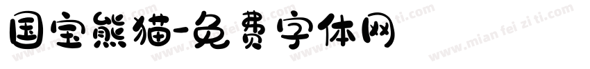国宝熊猫字体转换
