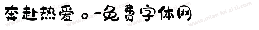 奔赴热爱。字体转换
