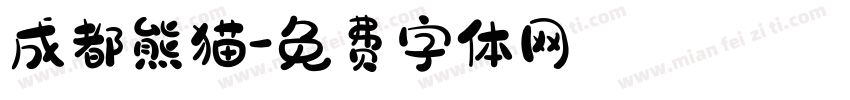 成都熊猫字体转换