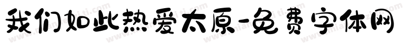 我们如此热爱太原字体转换