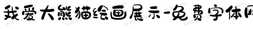 我爱大熊猫绘画展示字体转换