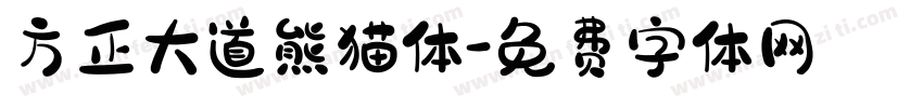 方正大道熊猫体字体转换