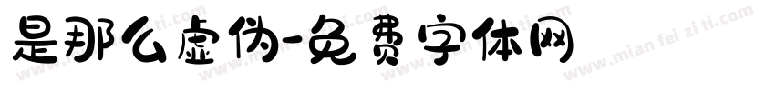 是那么虚伪字体转换