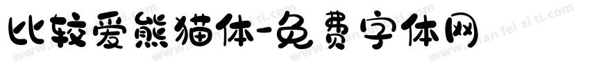 比较爱熊猫体字体转换