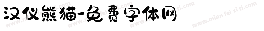 汉仪熊猫字体转换