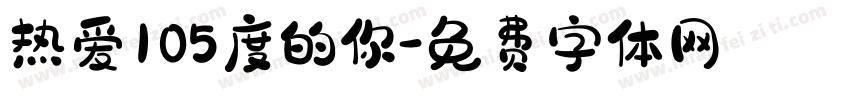 热爱105度的你字体转换
