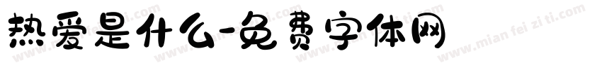 热爱是什么字体转换